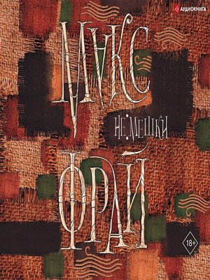 cover image of Не мешки